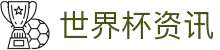 FIFA World Cup 2026™ - 赛程入口 | FIFA体育球迷站